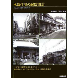 木造住宅の耐震設計―リカレントな建築をめざして [単行本]