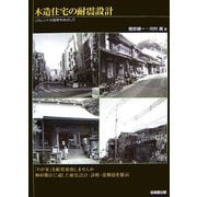 木造住宅の耐震設計―リカレントな建築をめざして [単行本]