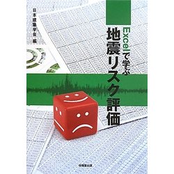 Excelで学ぶ地震リスク評価 [単行本]