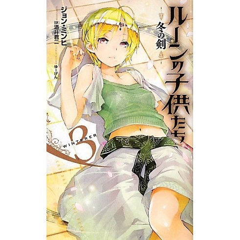 ルーンの子供たち―冬の剣〈3〉(Next novels) [新書]