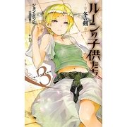 ルーンの子供たち―冬の剣〈3〉(Next novels) [新書]