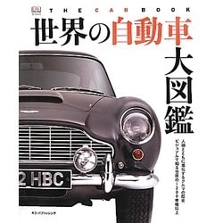 ヨドバシ.com - 世界の自動車大図鑑―人類とともに進化するクルマの歴史