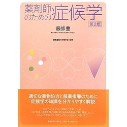 薬剤師のための症候学 第2版 [単行本]