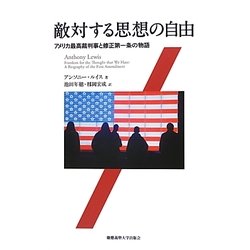 敵対する思想の自由―アメリカ最高裁判事と修正第一条の物語 [単行本]