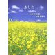 あした―Dreaming Tomorrow [単行本]