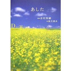 あした―Dreaming Tomorrow [単行本]
