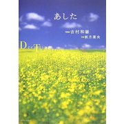 あした―Dreaming Tomorrow [単行本]