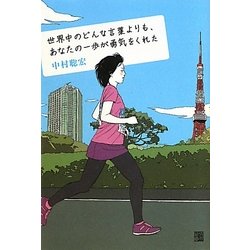 世界中のどんな言葉よりも、あなたの一歩が勇気をくれた [単行本]