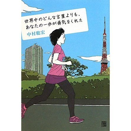 世界中のどんな言葉よりも、あなたの一歩が勇気をくれた [単行本]