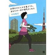 世界中のどんな言葉よりも、あなたの一歩が勇気をくれた [単行本]