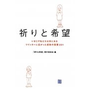 祈りと希望―いまこそ私たちは共にある ツイッターに広がった感動の言葉251 [単行本]
