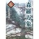 森羅万象〈6〉 [単行本]