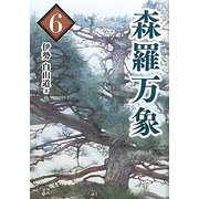 森羅万象〈6〉 [単行本]