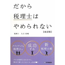 だから税理士はやめられない 改訂版 [単行本]