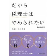 だから税理士はやめられない 改訂版 [単行本]