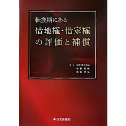転換期にある借地権・借家権の評価と補償 [単行本]