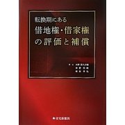 転換期にある借地権・借家権の評価と補償 [単行本]