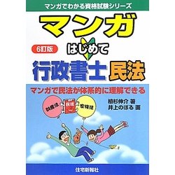 ヨドバシ Com マンガはじめて行政書士 民法 6訂版 マンガでわかる資格試験シリーズ 単行本 通販 全品無料配達