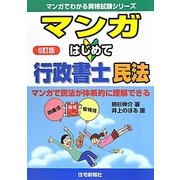 マンガはじめて行政書士 民法 6訂版 (マンガでわかる資格試験シリーズ) [単行本]