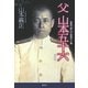 父 山本五十六―家族で囲んだ最後の夕餉 新装版 [単行本]