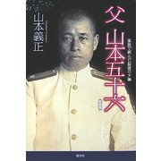 父 山本五十六―家族で囲んだ最後の夕餉 新装版 [単行本]