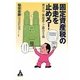 固定資産税の暴走を止めろ!―理不尽・無慈悲・ご都合主義 [単行本]