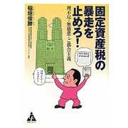 固定資産税の暴走を止めろ!―理不尽・無慈悲・ご都合主義 [単行本]
