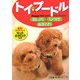 トイ・プードル 飼い方・しつけ・お手入れ [単行本]