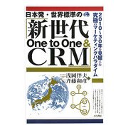 日本発・世界標準の『新世代One to One & CRM』―2010年-30年を見据えた究極のマーケティングパラダイム [単行本]