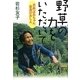 野草の力をいただいて―若杉ばあちゃん 食養のおしえ [単行本]