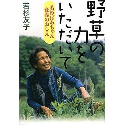 野草の力をいただいて―若杉ばあちゃん 食養のおしえ [単行本]