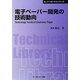電子ペーパー開発の技術動向 普及版 (CMCテクニカルライブラリー―エレクトロニクスシリーズ) [単行本]