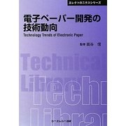 電子ペーパー開発の技術動向 普及版 (CMCテクニカルライブラリー―エレクトロニクスシリーズ) [単行本]