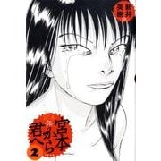 定本宮本から君へ 2 [コミック]