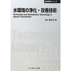 ヨドバシ.com - 水環境の浄化・改善技術 普及版 (CMCテクニカルライブ