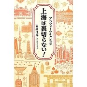 上海は裏切らない!―アラフォーのチャレンジ [単行本]