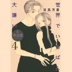 世界でいちばん大嫌い 4 完全版（花とゆめCOMICSスペシャル） [コミック]
