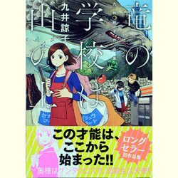 ヨドバシ.com - 竜の学校は山の上－九井諒子作品集 [コミック] 通販