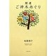 開運ご神木めぐり [単行本]