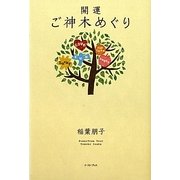 開運ご神木めぐり [単行本]