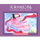 天女のはごろも(子どもとよむ日本の昔ばなし〈27〉) [絵本]