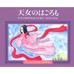 天女のはごろも(子どもとよむ日本の昔ばなし〈27〉) [絵本]