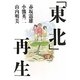 「東北」再生―その土地をはじまりの場所へ [単行本]