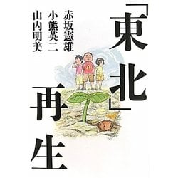 「東北」再生―その土地をはじまりの場所へ [単行本]