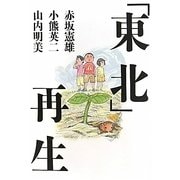 「東北」再生―その土地をはじまりの場所へ [単行本]