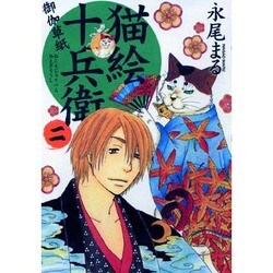 ヨドバシ Com 猫絵十兵衛御伽草紙 2巻 ねこぱんちコミックス コミック 通販 全品無料配達
