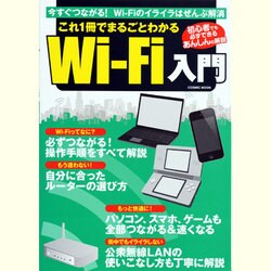これ1冊でまるごとわかるWi-Fi入門－大きな文字&写真でものすごくわかりやすい!WiFiのイライラぜんぶ解消!（COSMIC MOOK） [ムックその他]