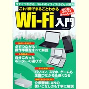 これ1冊でまるごとわかるWi-Fi入門－大きな文字&写真でものすごくわかりやすい!WiFiのイライラぜんぶ解消!（COSMIC MOOK） [ムックその他]