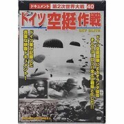 ドイツ空挺作戦戦争ドキュメント40[DVD]