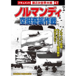 ノルマンディ・空挺奇襲作戦[DVD]－戦争ドキュメント47